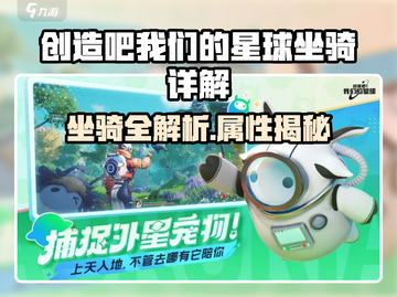 《创造吧！星球坐骑全解析🔥》🚀🎮截图1