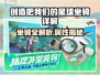 《创造吧！星球坐骑全解析🔥》🚀🎮