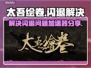 太吾绘卷💥闪退解决秘籍，加速器分享⚡