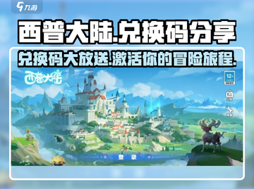 西普大陆手游版兑换码大曝光！🔥快入手截图1
