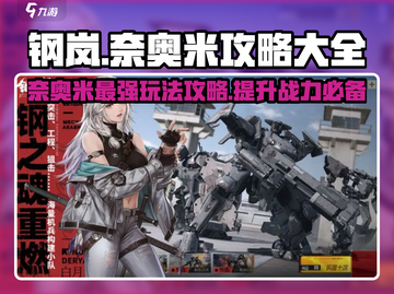 钢岚奈奥米🔥超全玩法攻略，这样玩才最强！截图1