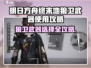 《明日方舟狼卫武器全解析🔥》🐺💣