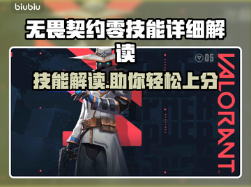 无畏契约零技能全解读，掌握核心玩法⚡🔥截图1