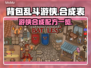 背包乱斗游侠🔥合成表大全，游戏党必看！