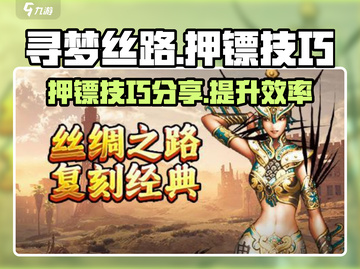 寻梦丝路押镖技巧💎助你称霸游戏！截图1