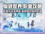 仙剑世界🔥职业大全与玩法攻略，必看！