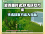 🔥《波西亚时光》手游铁木获取攻略💎