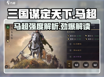 三国谋定天下🔥马超武将强度爆表，必看解析！截图1