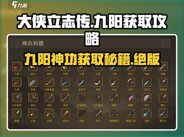 大侠立志传九阳获取🔥超简单攻略✨截图1