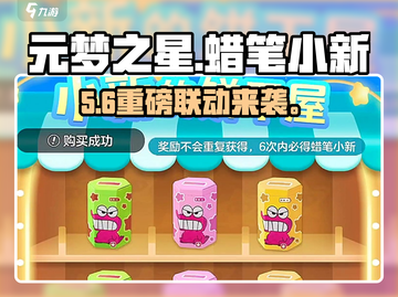 元梦之星×蜡笔小新联动⚡兑换码速领！🎁截图1