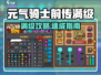 🎮《元气骑士前传》满级大揭秘！🔥