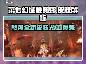 第七幻域🔥雅典娜限定皮肤曝光！游戏党必看✨截图1