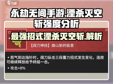 永劫无间手游🔥湮杀灭空斩强度逆天，必看分析！截图1