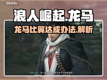 浪人崛起🔥龙马比翼达成办法全解析！截图1