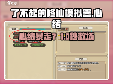 了不起的修仙模拟器😱心绪暴降秘籍截图1