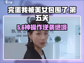 《完蛋我被美女包围了》第五关通关秘籍💥截图1