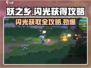 妖之乡✨闪光获取全攻略，轻松get游戏闪光点！