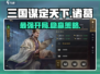 三国谋定天下诸葛亮开荒🔥超详细攻略来了！