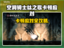 🎮《空洞骑士丝之歌》卡顿？一招解决！