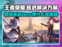 🎮王者荣耀延迟20ms？极速加速器大揭秘！