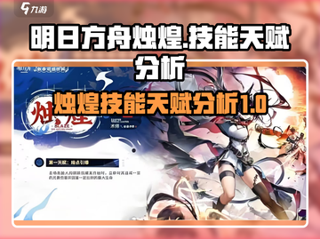 明日方舟🔥烛煌技能天赋全面分析来了！截图1