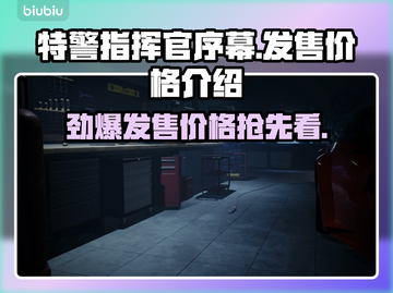特警指挥官序幕🔥发售价格曝光，游戏迷必看！🎉截图1