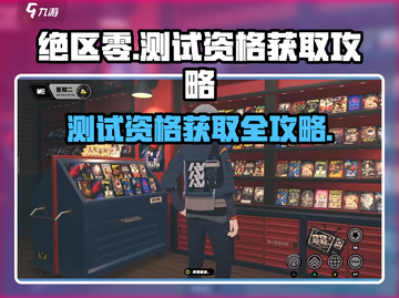 绝区零测试资格获取🔥超简单攻略来啦！🎉截图1