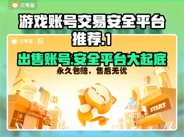 游戏账号出售平台推荐，保障你的号安全交易！🎮🔒截图1