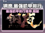 钢岚🔥最强机甲排行推荐来啦！ Peaks机甲必须拥有～
