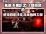 龙族卡塞尔之门🔥高密技能与角色全解析！