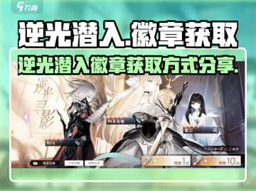 逆光潜入🔥游戏徽章获取秘籍🌟截图1