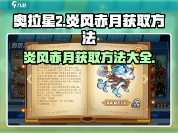 奥拉星2🔥炎风赤月获取秘籍🌟轻松到手！截图1