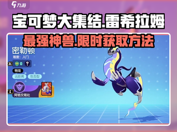 宝可梦大集结🔥雷希拉姆获取攻略⚡详细解读来了！截图1