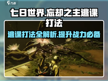 七日世界忘却之主⚡逃课打法攻略来了！🔥截图1