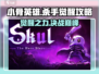 小骨英雄killer觉醒🔥玩法攻略，轻松制胜💡