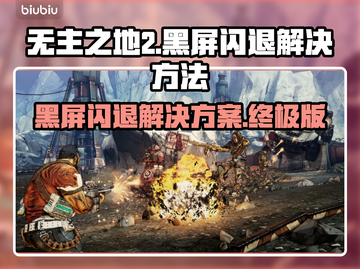 无主之地2黑屏闪退？❌教你一招搞定！🎮截图1