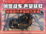 创世战车🔥声望刷到飞起，快速获取秘籍🎉