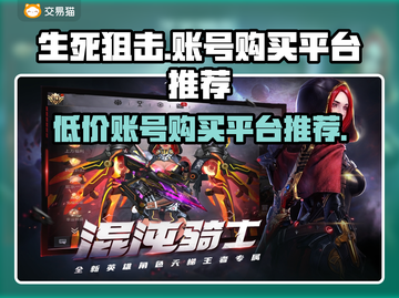 生死狙击账号哪里买？🔥超值平台推荐！截图1
