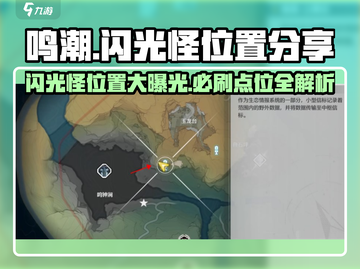 鸣潮⚡闪光怪位置大曝光！快来看看在哪刷✨截图1
