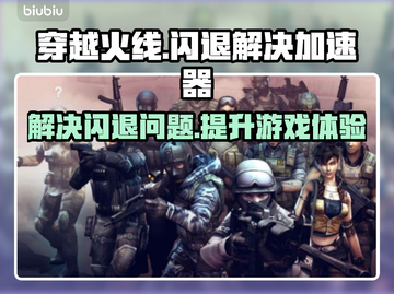 CF闪退?❌用这个加速器立马解决!🔥截图1