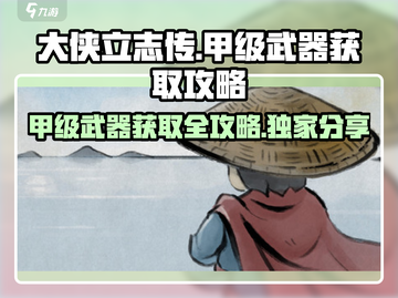 大侠立志传🔥甲级武器获取途径大公开！💡截图1