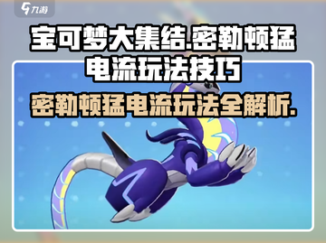 宝可梦大集结密勒顿猛电流🔥玩法技巧全揭秘！⚡截图1