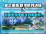 星之破晓🔥铠打李信必胜技巧分享！
