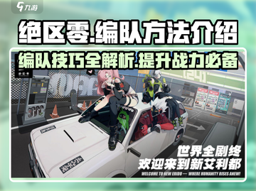 绝区零🔥超强编队方法大公开！快速上手制胜关键👇截图1