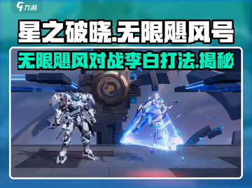 星之破晓：无限飓风号🔥 vs 凤求凰李白，这样打才稳赢！截图1