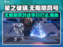 星之破晓：无限飓风号🔥 vs 凤求凰李白，这样打才稳赢！