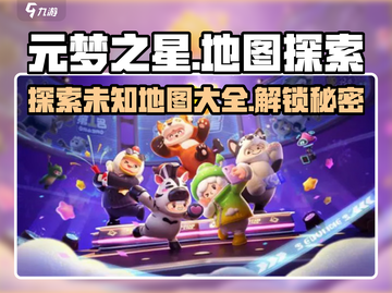 元梦之星地图全攻略🔥游戏党必看！🎮截图1