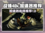 战锤40k狂飙加速器🔥选对了就能畅玩！