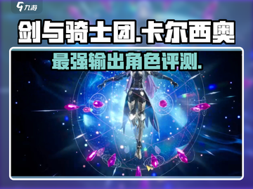 剑与骑士团🔥卡尔西奥超强角色评测来啦！截图1