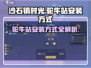《沙石镇时光》驼牛站安装教程🔥轻松上手不求人！